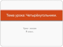 Тема урока по геометрии: Четырехугольники