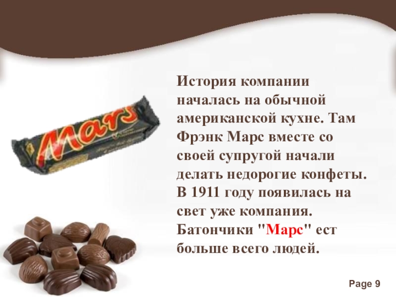 История о конфетах. Компания Марс Фрэнк Марс. История конфет. Батончик Марс история. Батончики компании Марс.
