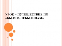 Презентация по литературному чтению на тему: Закрепление раздела Были- небылицы (3 класс)