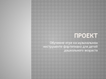 Проект по обучению игре на фортепиано