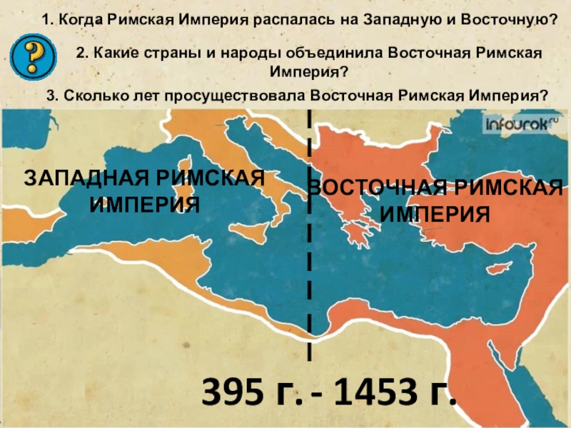 Доклад: Византийская Империя