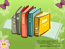 Презентация по чтению на тему Гнездо в траве