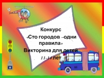 Классный час ПДД. Сто городов - одни правила