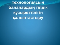 Презентация қазақ тілінен Модульдік оқыту технологиясын балалардың тілдік құзыреттілігін қалыптастыру 6- 8 сыныптар арасында