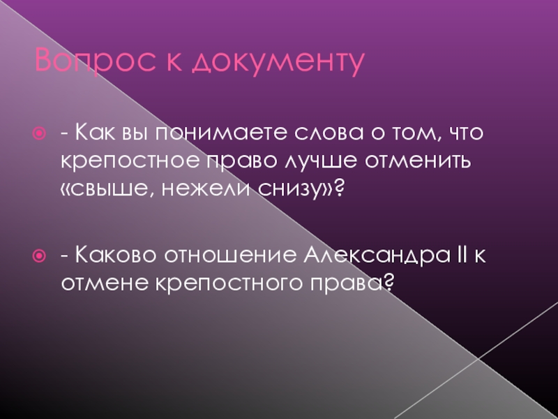 Право популярное. Что крепостное право лучше отменить “свыше, нежели снизу”?-. Как понять слово права. Как вы понимаете слова права. Как понять слова я вырос на лоне крепостного права.