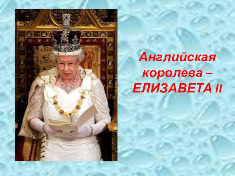 Королева по английски. Как по английски Королева. Как будет по английски Королева. Английская Королева ебется. Английский Королева Елизавета сиськи.