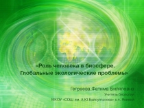Презентация по биологии на тему Роль человека в биосфере. Глобальные экологические проблемы