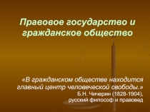 Презентация по обществознанию на тему Правовое государство и Гражданское общество (10-11 класс)