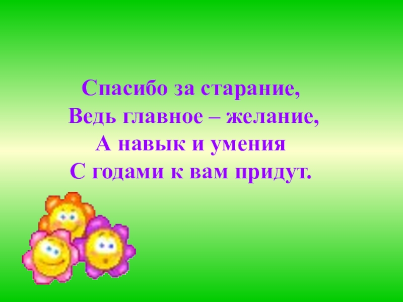 Ведь главное. Спасибо за старания. Спасибо за старание ведь главное желание. Стих про старание. Стихи про старание в учёбе.