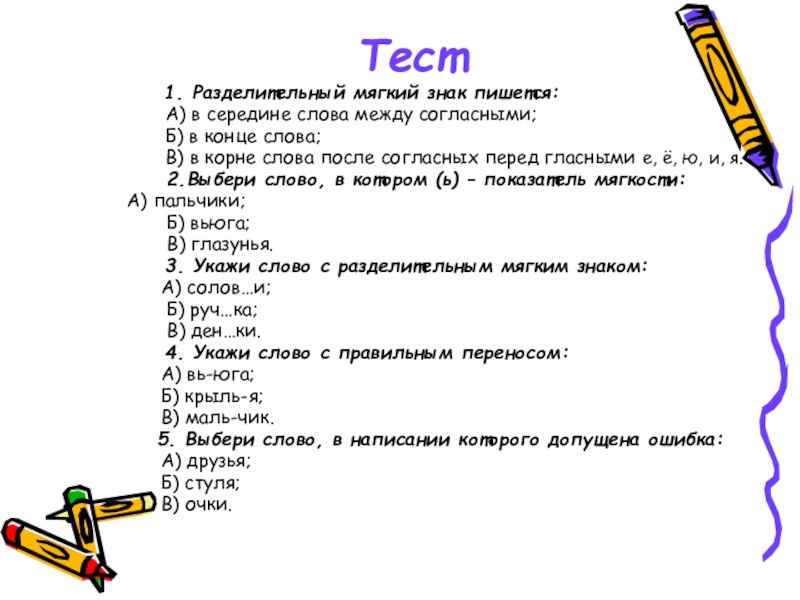 Тест по теме корень. Разделительный мягкий знак. Разбелительныймягкий знак. Слова с разделительным мягким знаком. Разделительный мягкий знак слова.