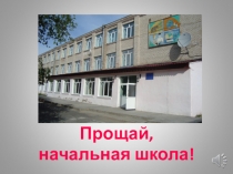 Прощание с начальной школой