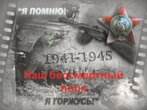 Презентация-видеопроек Мы помним, мы гордимся 2 часть (1 класс)