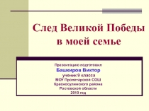 Презентация След Великой Победы в моей семье