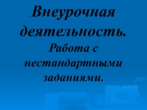 Презентация Работа с нестандартными заданиями