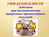 Презентация по ОБЖ Чрезвычайные ситуации