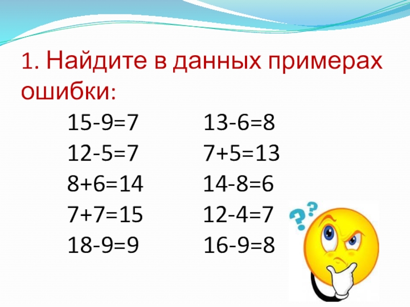 1 найди ошибку. Найди ошибки в примерах. Примеры с ошибками. Исправь ошибки в примерах. Найдите в данных примерах ошибки.