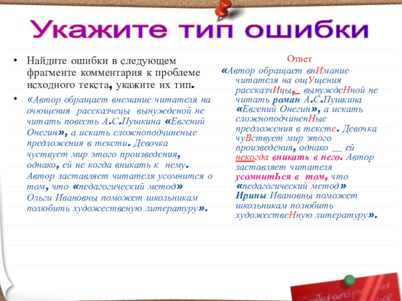 Найдите ошибки в следующем фрагменте комментария к проблеме исходного текста, укажите их тип.«Автор обращает внемание читателя на