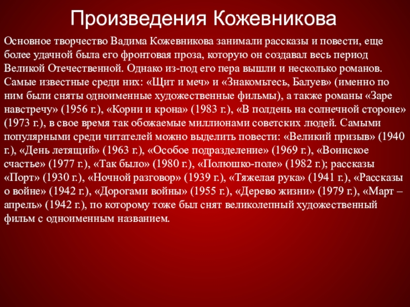 Произведения КожевниковаОсновное творчество Вадима Кожевникова занимали рассказы и повести, еще более удачной была его фронтовая проза, которую