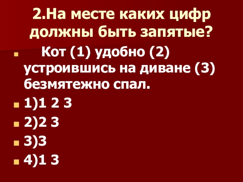 На месте каких цифр должны быть запятые