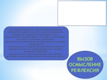 Презентация к докладу развитие критического мышления в начальных классах