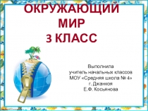 Презентация по окружающему миру Организм человека