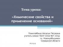 Химия 8 класс. Презентация к уроку: Химические свойства и применение оснований
