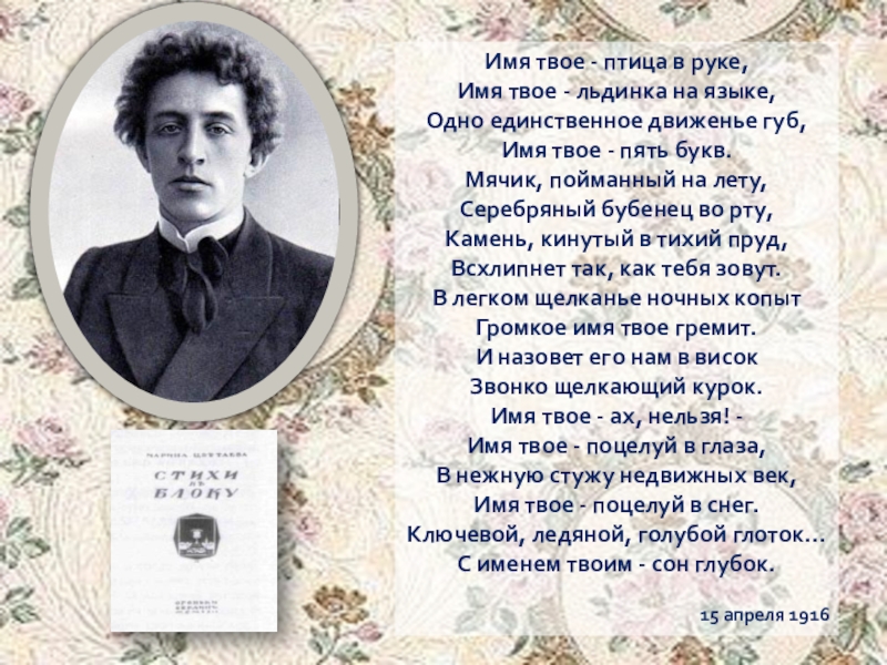 Твое птица в руке. Имя твое птица в руке. Имя твоё птица. Цветаева блоку имя твое. Имя твоё как птица в руке.