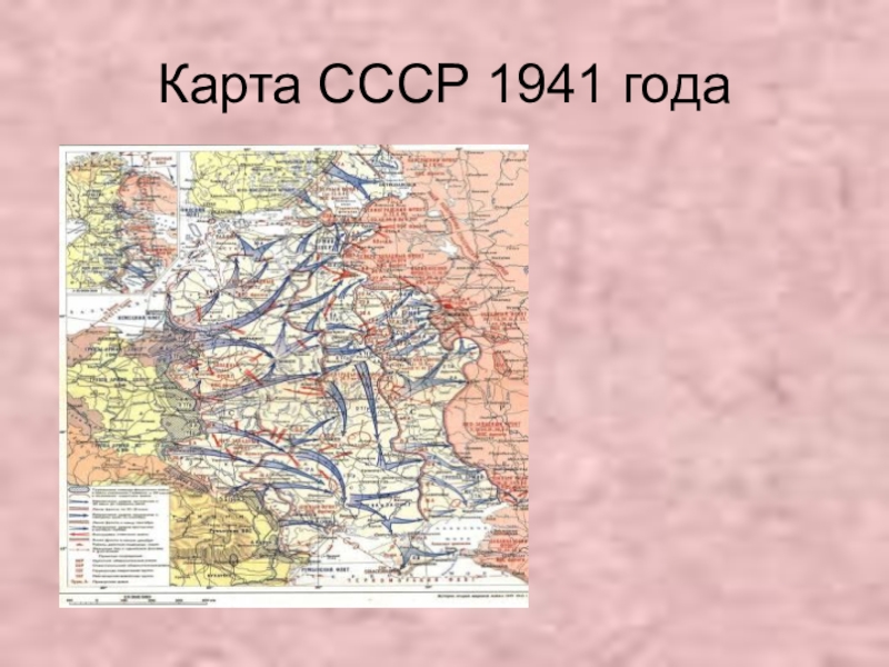 Карта ссср на 1941