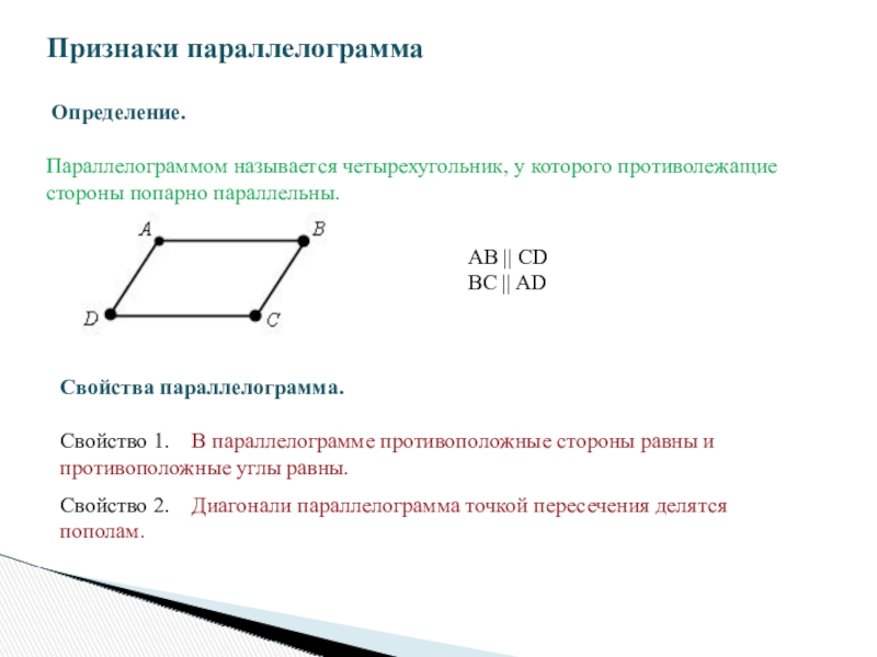 Стороны параллелограмма равны найдите большую диагональ. Признаки параллелограмма. Противолежащие стороны параллелограмма. Противолежащие стороны четырехугольника. Свойство противолежащих сторон параллелограмма.