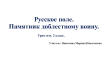 Презентация по изобразительному искусству на тему Русское поле. Памятник доблестному воину (2 класс)