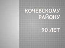 К юбилею Кчевского района