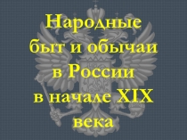 Народные быт и обычаи в начале 19 века (8 класс)