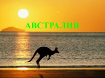 Презентация по географии на тему: Природа Австралии (7 класс. К уроку Особенности природы Австралии)