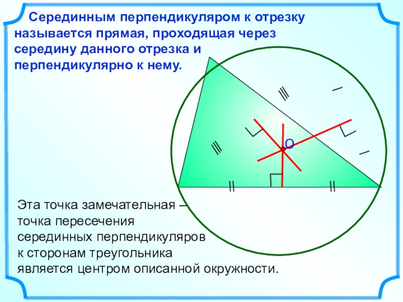 Точка пересечения серединных перпендикуляров в прямоугольном треугольнике