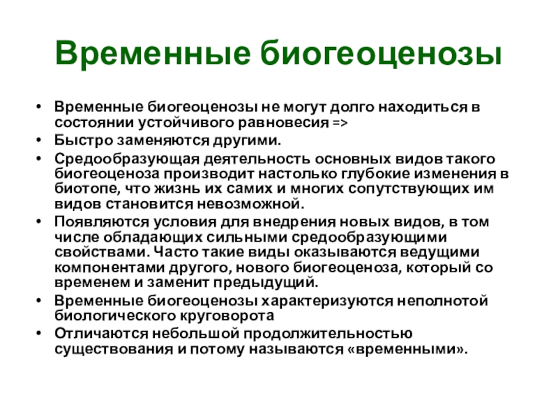 Саморазвитие экосистемы 9 класс презентация