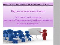 Презентация Современное учебное занятие -веление времени