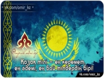 Презентация внеклассного мероприятия ко Дню Независимости Казахстана