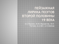 Презентация к уроку литературы в 8 классе на тему Пейзажная лирика поэтов 19 века