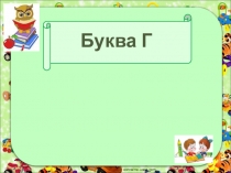 Презентация по чтению на тему : буква г