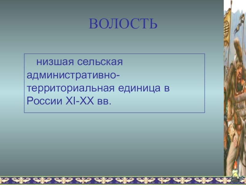 Волость. Волость это в истории. Термины волость. Волость это в древней Руси. Волость это в истории России.