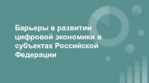 Барьеры в развитии цифровой экономики в субъектах Российской Федерации
