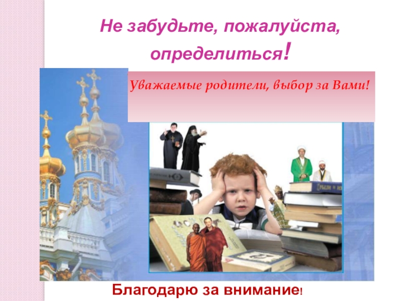 Пожалуйста определить. Выбор за вами родители. Не забудьте пожалуйста. Забудьте пожалуйста.