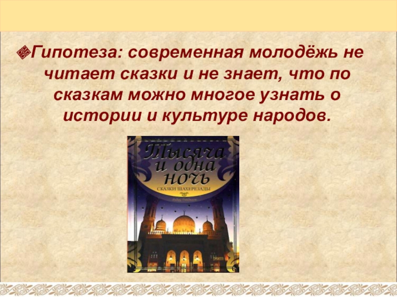 Гипотеза: современная молодёжь не читает сказки и не