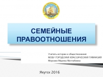 Презентация к уроку обществознания Семейные правоотношения