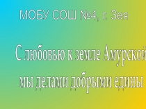 Газета-презентация работы экоклуба Фламинго г.Зея