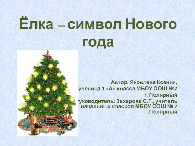 Елка символ нового. Почему елка символ нового года. Ель символ нового года. Почему ель символ нового года. Ель символ нового года- презентация.