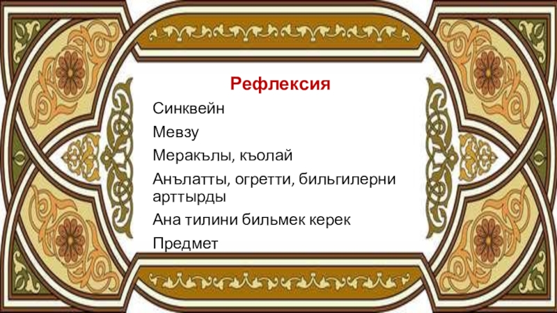 С днем рождения на крымскотатарском языке картинки женщине