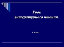 Презентация к уроку литературного чтения на тему:Е.Л.ШварцСказка о потерянном времени.
