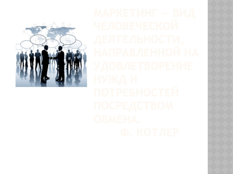 Реферат: Социально-экономическая сущность и содержание маркетинга 3
