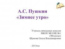 Презентация по литературному чтению на тему:А.С. Пушкин Зимнее утро (3 класс)